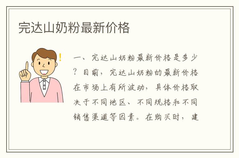 完達山奶粉最新價格