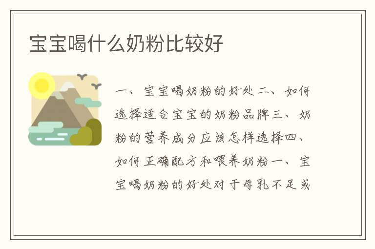 寶寶喝什么奶粉比較好