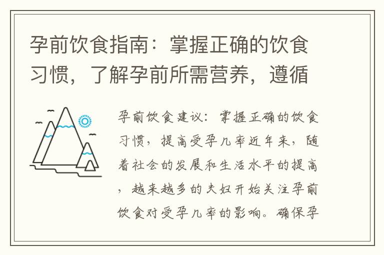 孕前飲食指南：掌握正確的飲食習慣，了解孕前所需營養，遵循備孕期間的飲食常識，為健康懷孕做好準備