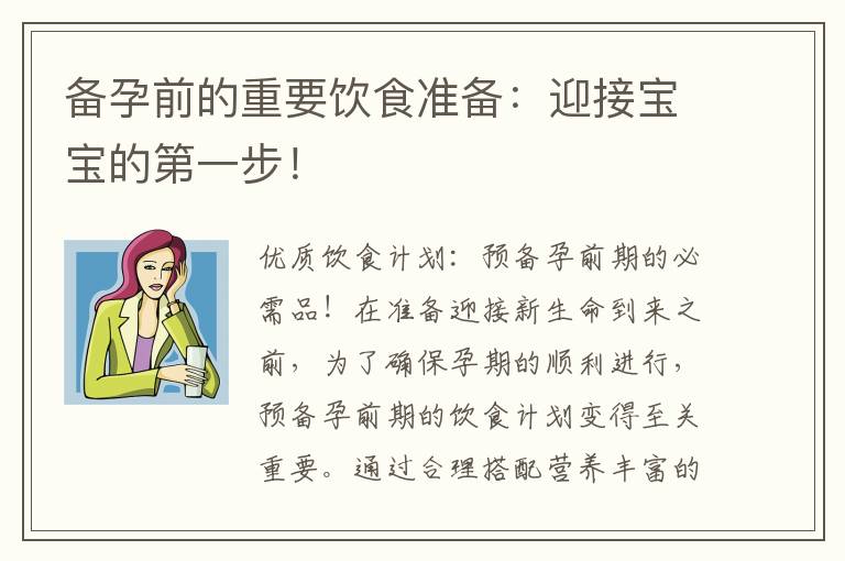備孕前的重要飲食準備：迎接寶寶的第一步！