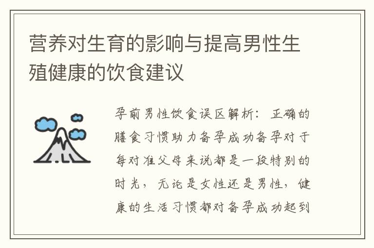 營養對生育的影響與提高男性生殖健康的飲食建議