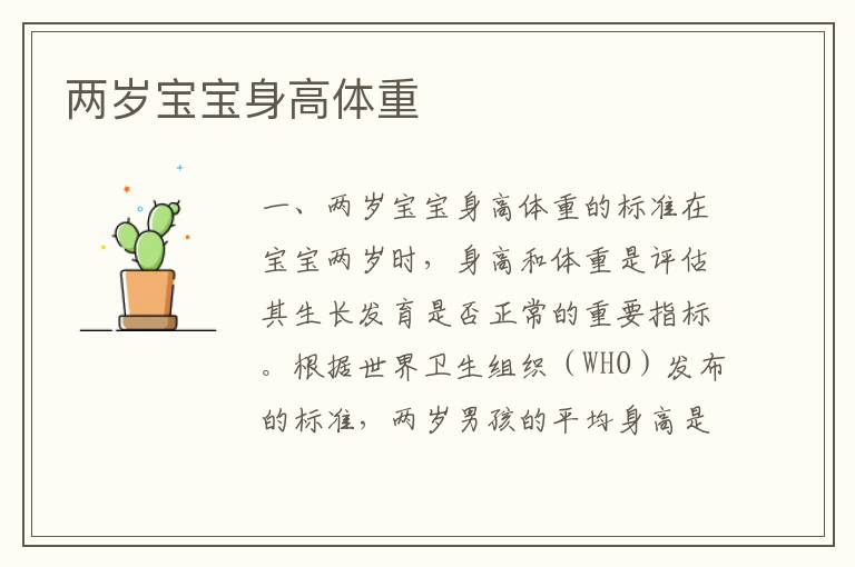 兩歲寶寶身高體重