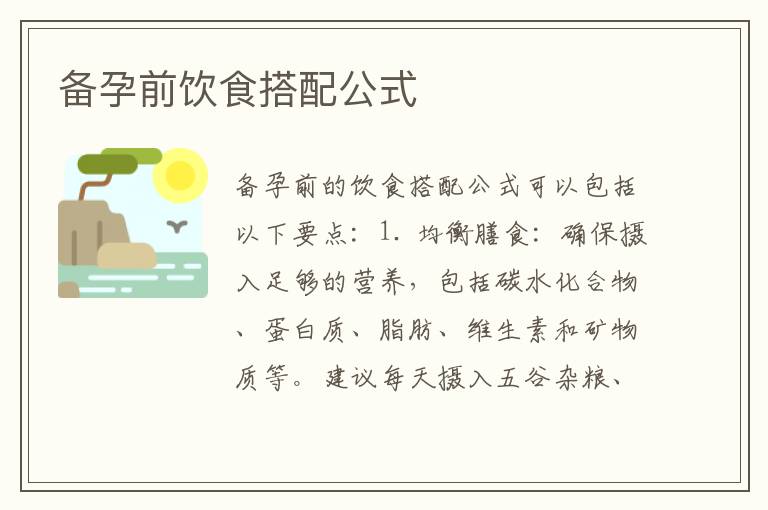 備孕前飲食搭配公式