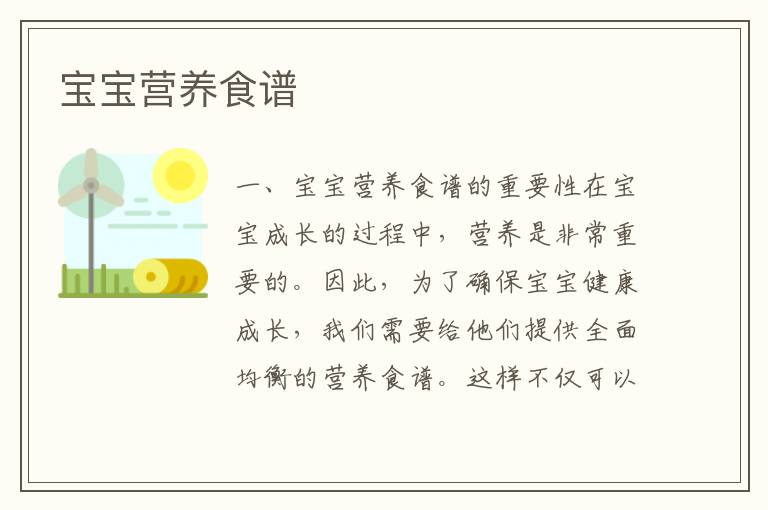 寶寶營養食譜