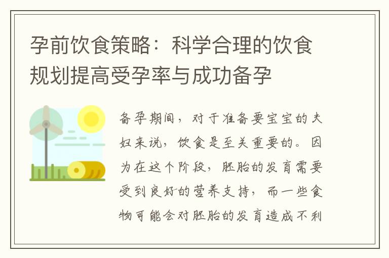 孕前飲食策略：科學合理的飲食規劃提高受孕率與成功備孕