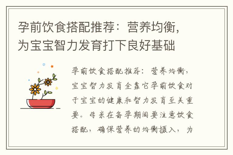 孕前飲食搭配推薦：營養均衡，為寶寶智力發育打下良好基礎