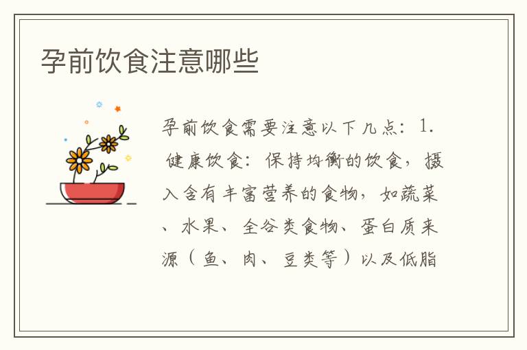 孕前飲食注意哪些