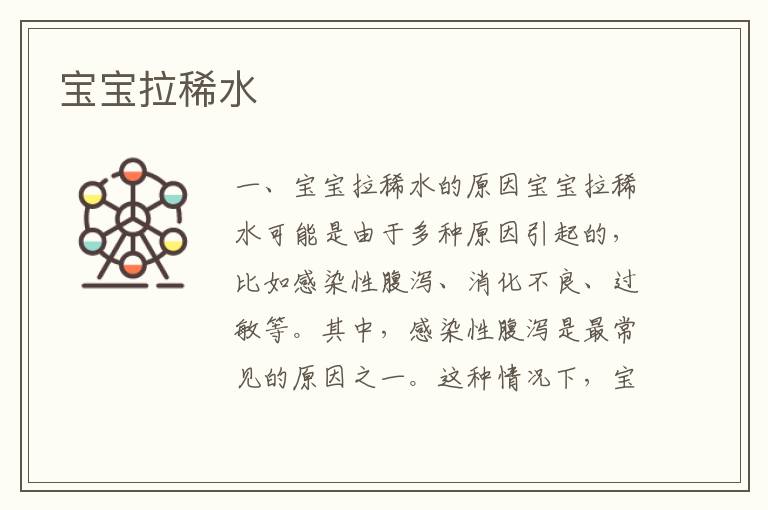 寶寶拉稀水