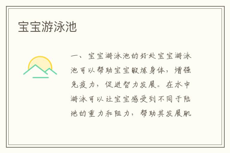 寶寶游泳池