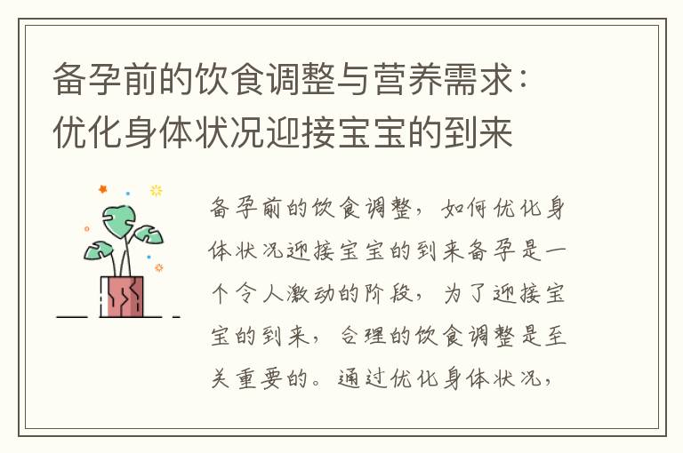 備孕前的飲食調整與營養需求：優化身體狀況迎接寶寶的到來