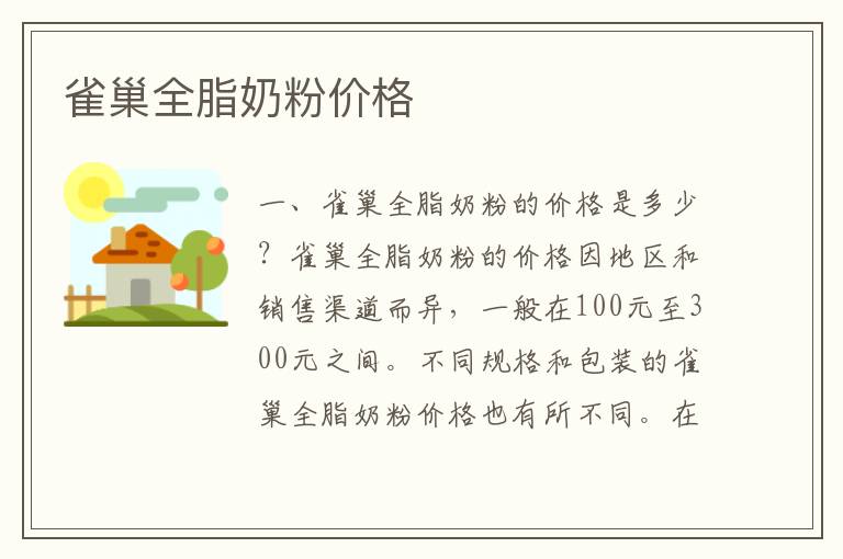 雀巢全脂奶粉價格
