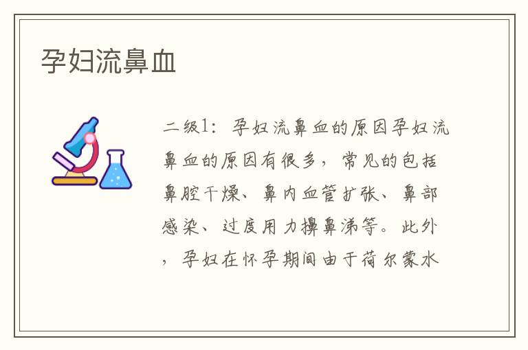 孕婦流鼻血