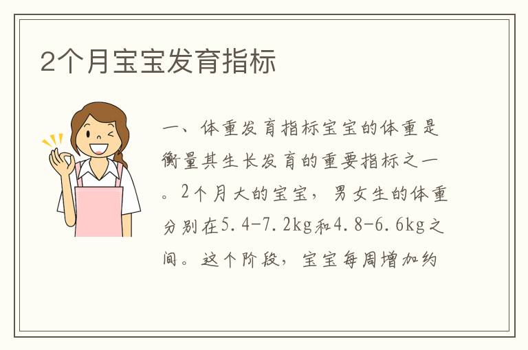 2個月寶寶發育指標