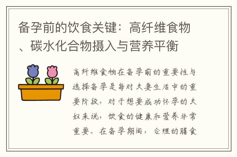 備孕前的飲食關鍵：高纖維食物、碳水化合物攝入與營養平衡