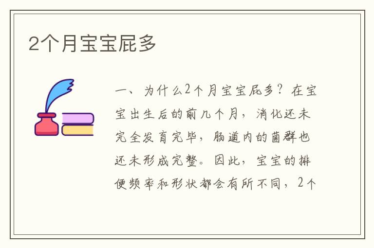 2個月寶寶屁多