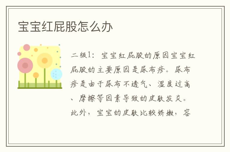 寶寶紅屁股怎么辦