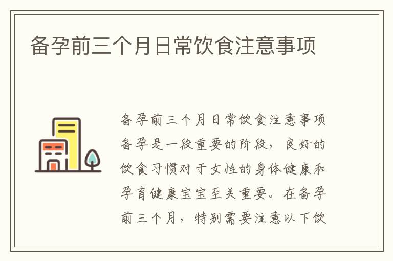 備孕前三個月日常飲食注意事項