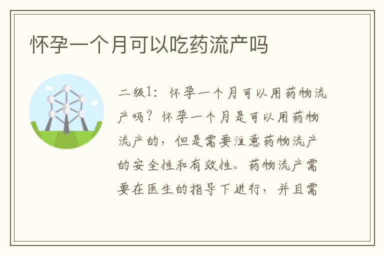 懷孕一個月可以吃藥流產嗎