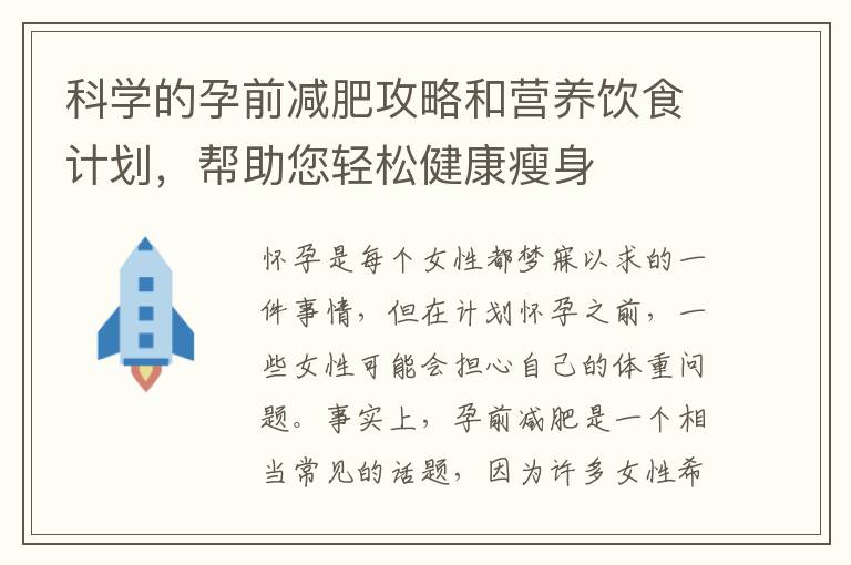 科學的孕前減肥攻略和營養飲食計劃，幫助您輕松健康瘦身