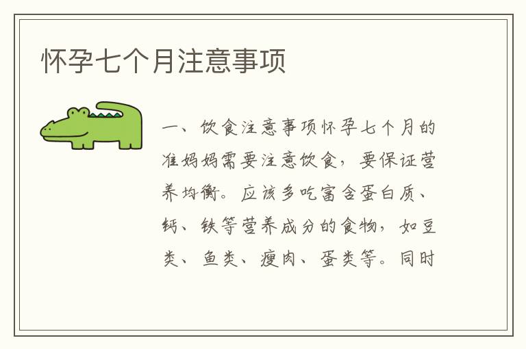 懷孕七個月注意事項