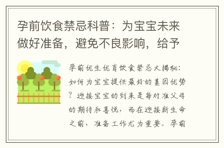 孕前飲食禁忌科普：為寶寶未來做好準備，避免不良影響，給予健康的開始！