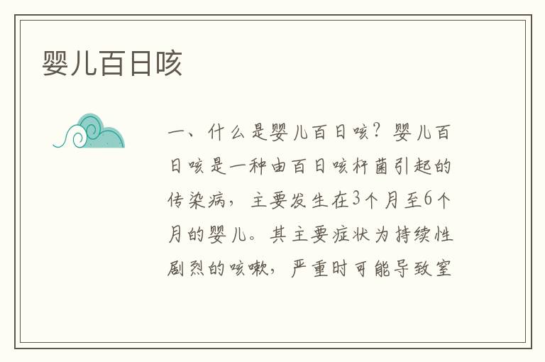 嬰兒百日咳
