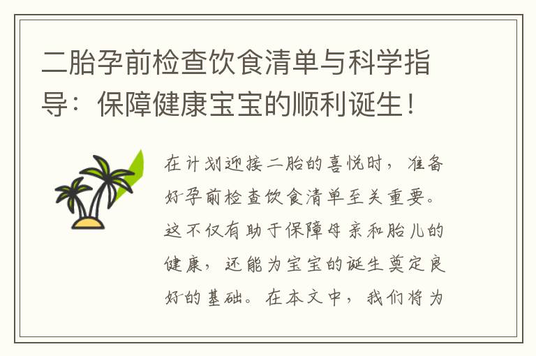 二胎孕前檢查飲食清單與科學指導：保障健康寶寶的順利誕生！