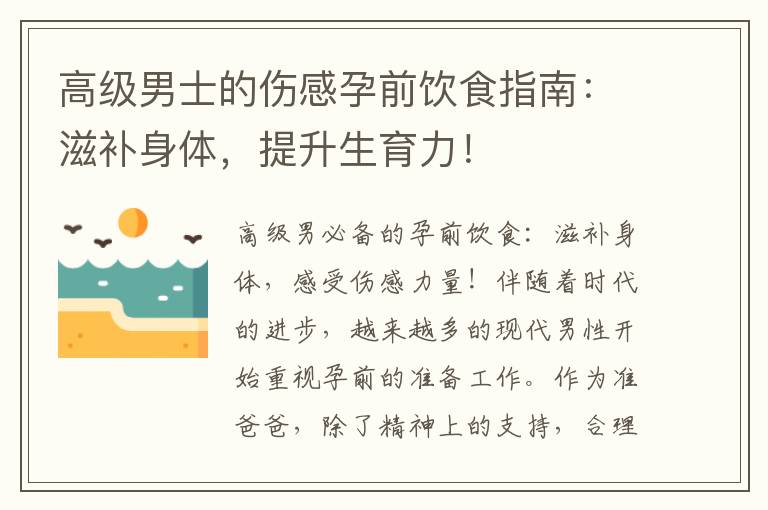 高級男士的傷感孕前飲食指南：滋補身體，提升生育力！