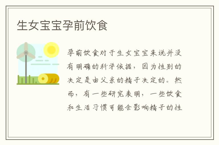 生女寶寶孕前飲食