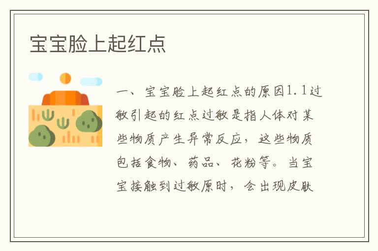 寶寶臉上起紅點