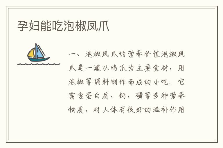 孕婦能吃泡椒鳳爪