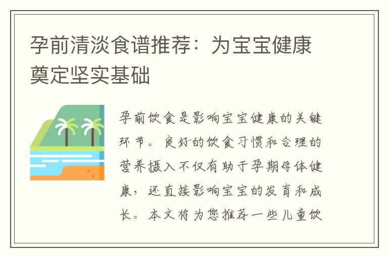 孕前清淡食譜推薦：為寶寶健康奠定堅實基礎