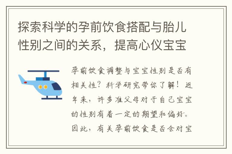 探索科學的孕前飲食搭配與胎兒性別之間的關系，提高心儀寶寶性別的可能性！