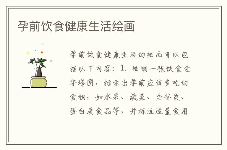 孕前飲食健康生活繪畫