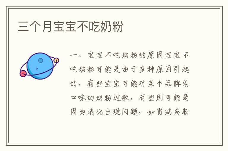 三個月寶寶不吃奶粉