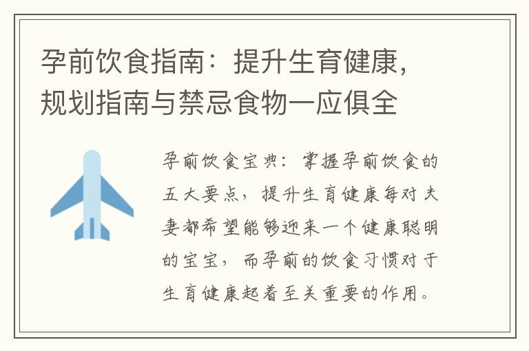 孕前飲食指南：提升生育健康，規劃指南與禁忌食物一應俱全