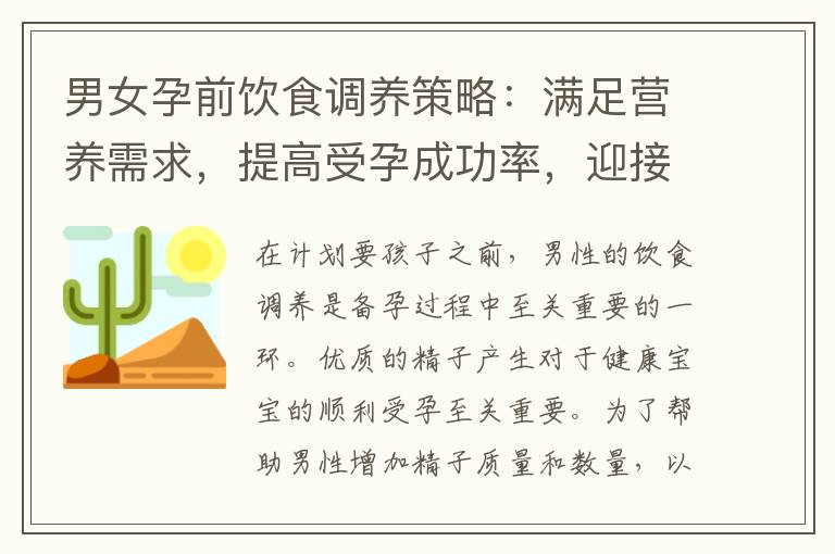 男女孕前飲食調養策略：滿足營養需求，提高受孕成功率，迎接寶寶的到來！