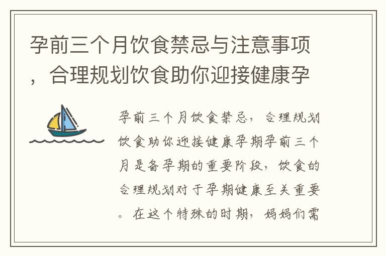 孕前三個月飲食禁忌與注意事項，合理規劃飲食助你迎接健康孕期，寶寶健康成長的第一步