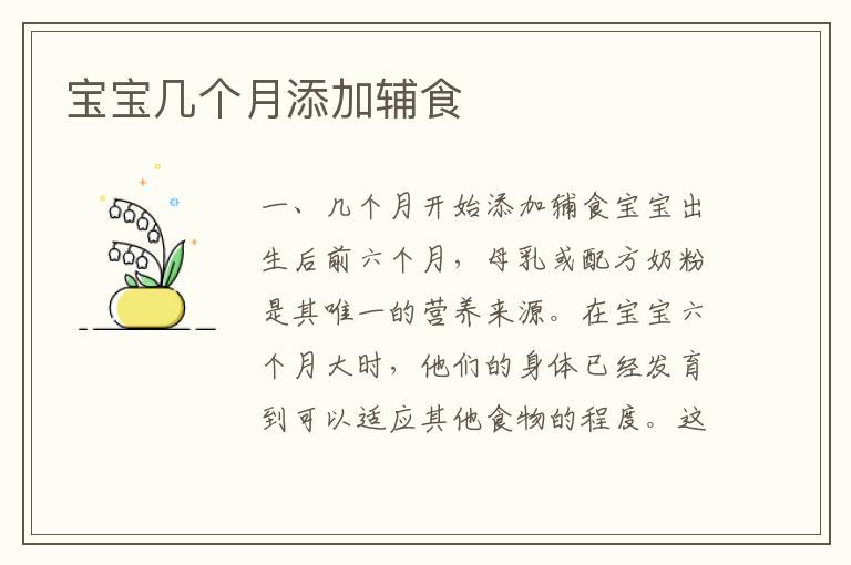 寶寶幾個月添加輔食