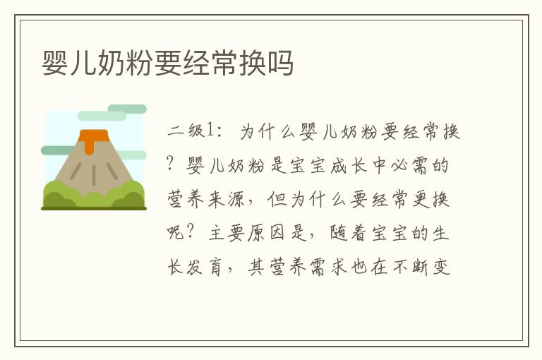 嬰兒奶粉要經常換嗎