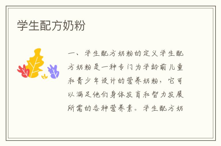 學生配方奶粉