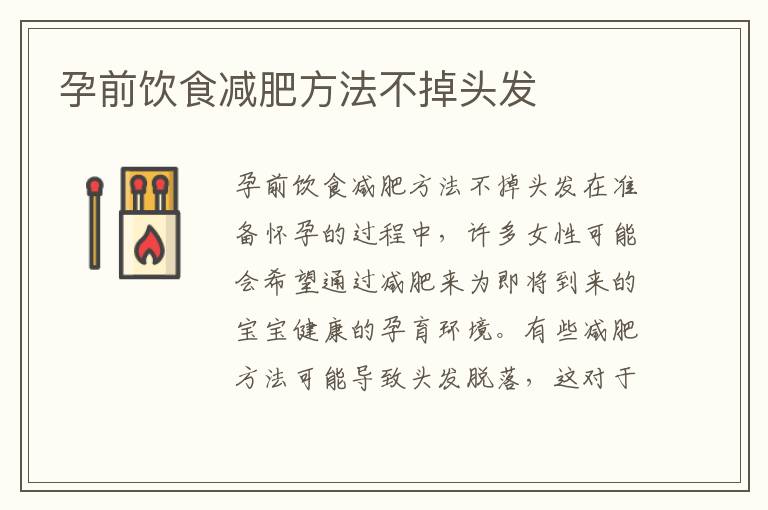 孕前飲食減肥方法不掉頭發