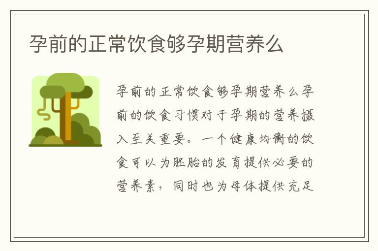 孕前的正常飲食夠孕期營養么