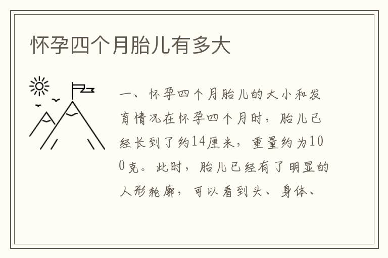 懷孕四個月胎兒有多大