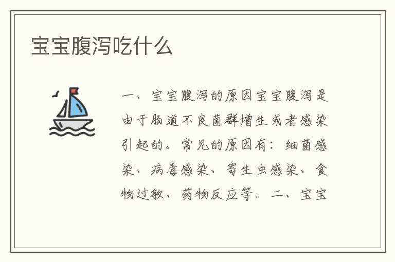 寶寶腹瀉吃什么