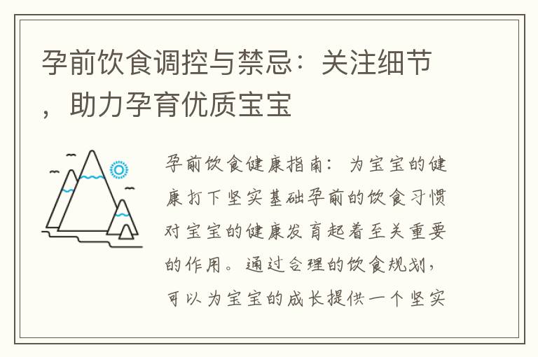 孕前飲食調控與禁忌：關注細節，助力孕育優質寶寶