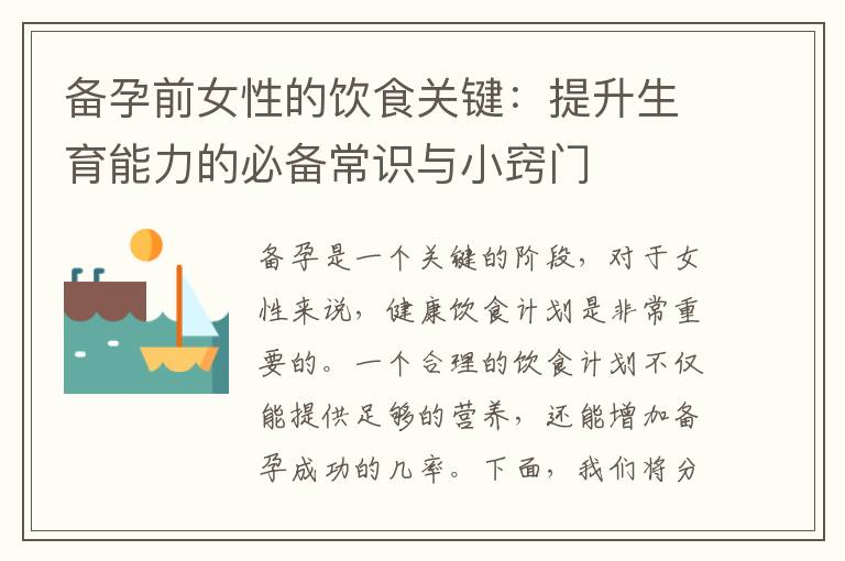 備孕前女性的飲食關鍵：提升生育能力的必備常識與小竅門