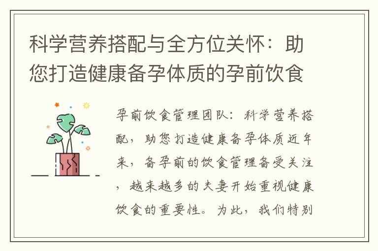 科學營養搭配與全方位關懷：助您打造健康備孕體質的孕前飲食管理團隊