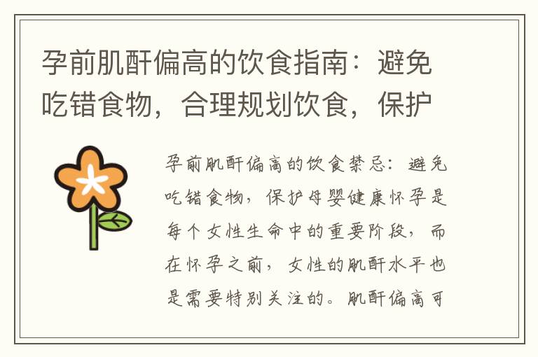 孕前肌酐偏高的飲食指南：避免吃錯食物，合理規劃飲食，保護母嬰健康