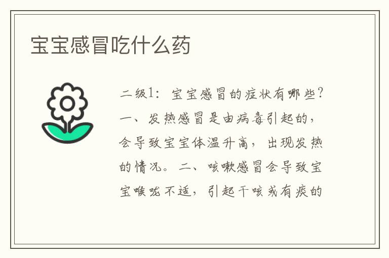 寶寶感冒吃什么藥